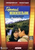 Горький можжевельник (фильм, 1985) Горький можжевельник (фильм, 1985)
