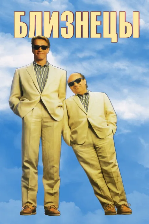 Близнецы (фильм, 1988) Близнецы (фильм, 1988)