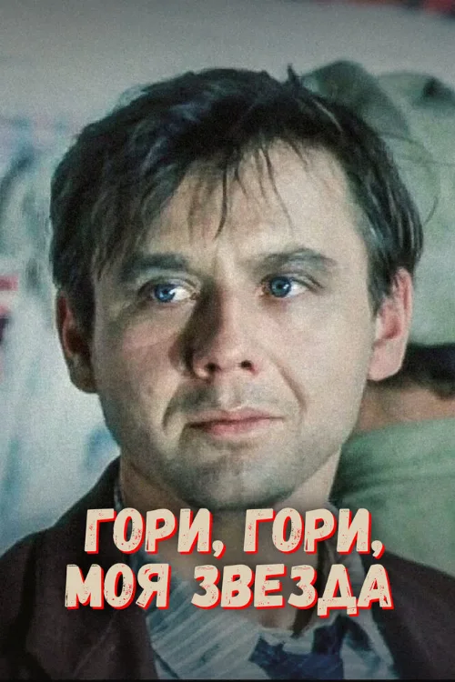 Гори, гори, моя звезда (фильм, 1969)