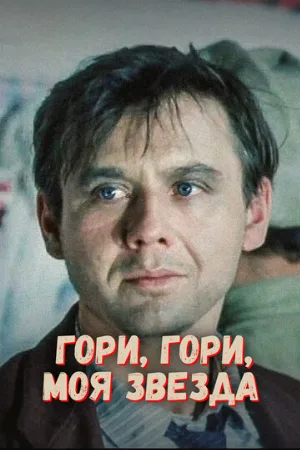 Гори, гори, моя звезда (фильм, 1969)