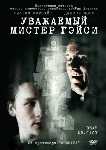 Уважаемый мистер Гейси (фильм, 2010)
