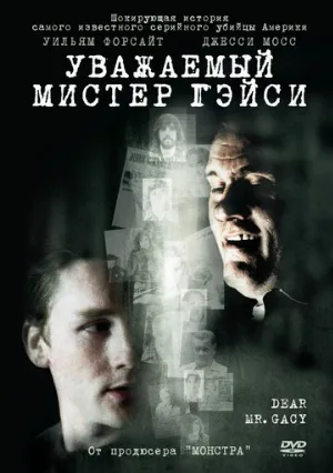 Уважаемый мистер Гейси (фильм, 2010)