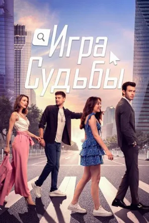 Игра судьбы (сериал, 2021)