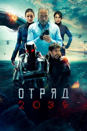 Отряд 2039 (сериал, 2021)