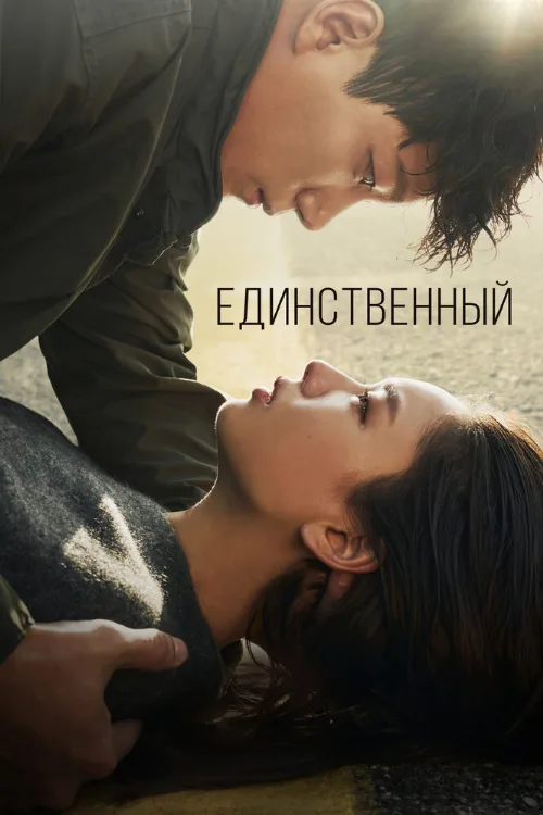 Единственный (сериал, 2021)