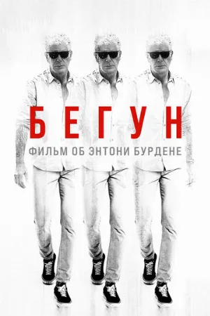 Бегун: Фильм об Энтони Бурдене (фильм, 2021)