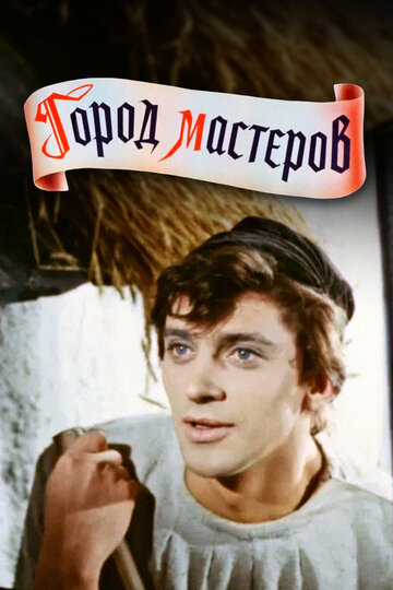 Фильм Город мастеров (1965) смотреть онлайн