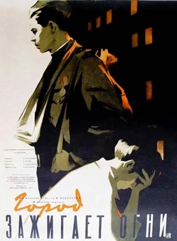 Город зажигает огни (фильм, 1958) Город зажигает огни (фильм, 1958)