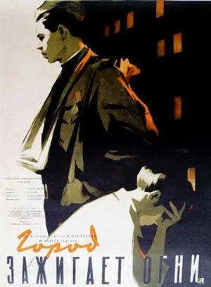 Город зажигает огни (фильм, 1958)