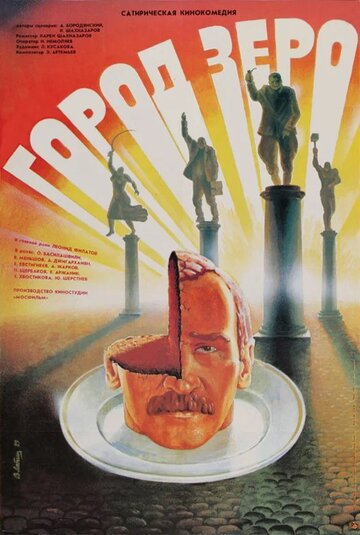 Фильм Город Зеро (1988) смотреть онлайн