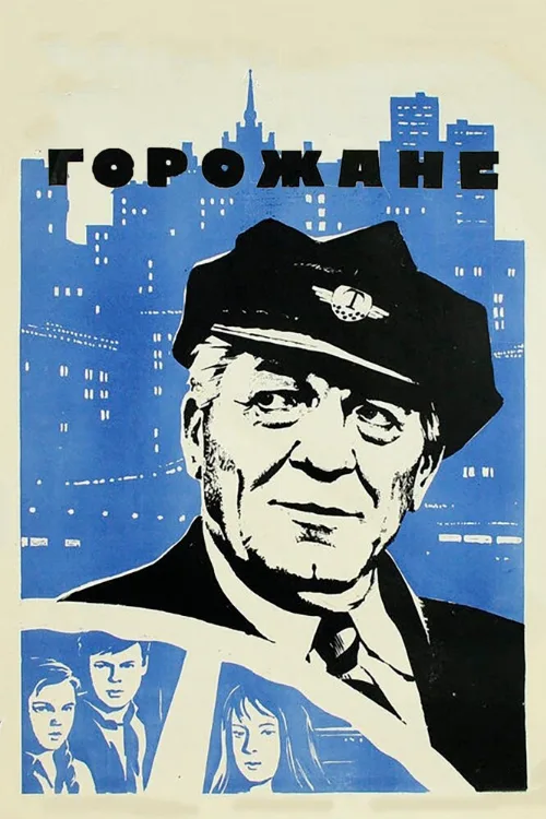 Горожане (фильм, 1975) Горожане (фильм, 1975)