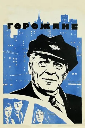 Горожане (фильм, 1975)