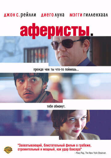 Аферисты (фильм, 2004)