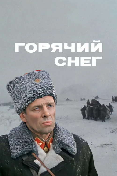 Горячий снег (фильм, 1972) Горячий снег (фильм, 1972)