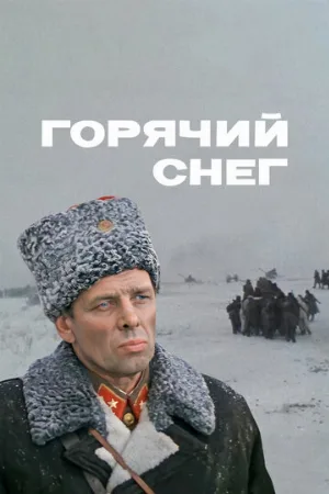 Горячий снег (фильм, 1972) Горячий снег (фильм, 1972)