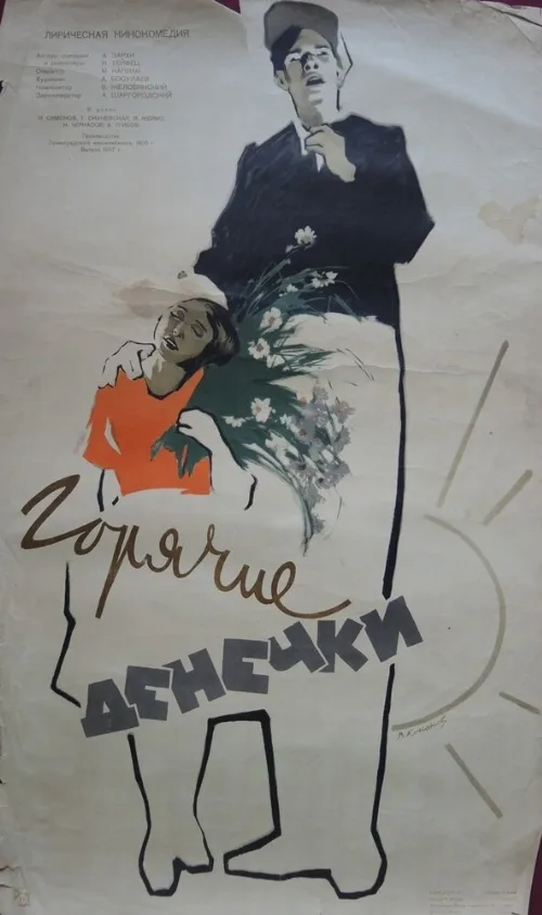 Горячие денечки (фильм, 1935) Горячие денечки (фильм, 1935)