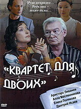 Квартет для двоих (фильм, 2007) Квартет для двоих (фильм, 2007)