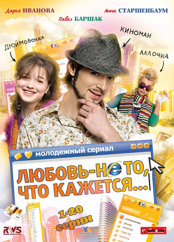 Сериал Любовь — не то, что кажется (2009) смотреть онлайн Сериал Любовь — не то, что кажется (2009) смотреть онлайн