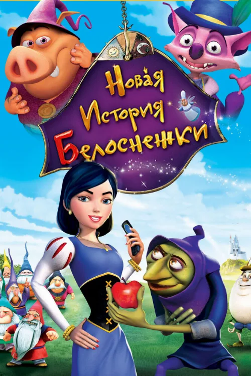 Новая история Белоснежки (мультфильм, 2009) Новая история Белоснежки (мультфильм, 2009)