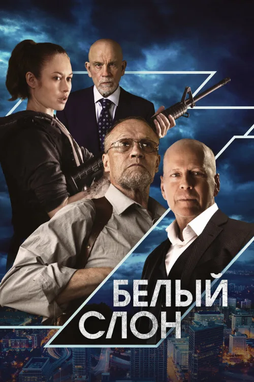 Белый слон (фильм, 2022)