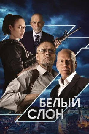 Белый слон (фильм, 2022)