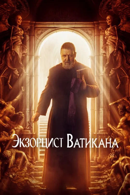 Экзорцист Ватикана (фильм, 2023) Экзорцист Ватикана (фильм, 2023)