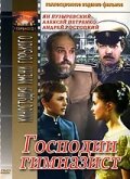 Господин гимназист (фильм, 1985) Господин гимназист (фильм, 1985)