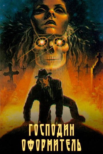 Господин оформитель (фильм, 1988)