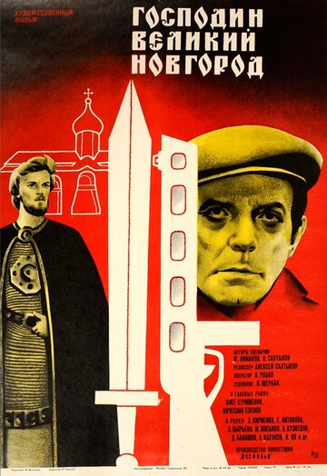 Господин Великий Новгород (фильм, 1985)