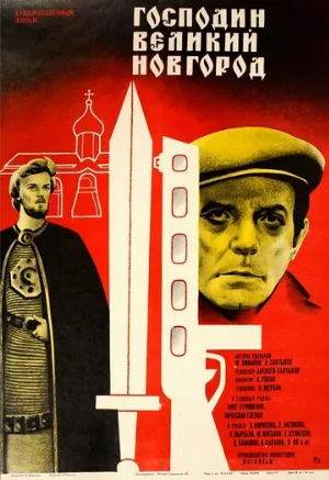 Господин Великий Новгород (фильм, 1985)