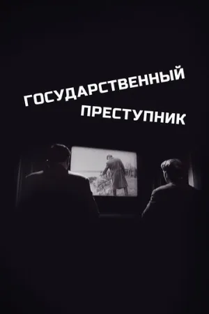 Государственный преступник (фильм, 1964) Государственный преступник (фильм, 1964)