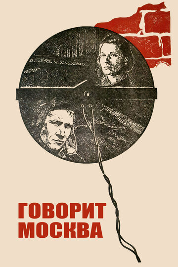 Говорит Москва (фильм, 1985)