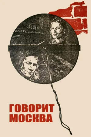 Говорит Москва (фильм, 1985)