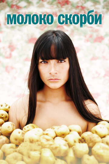 Молоко скорби (фильм, 2009) Молоко скорби (фильм, 2009)