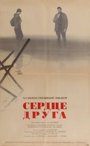Сердце друга (фильм, 1966)