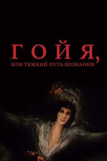 Фильм Гойя, или тяжкий путь познания (1971) смотреть онлайн