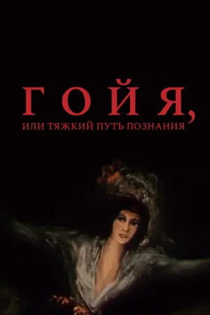 Гойя, или тяжкий путь познания (фильм, 1971) Гойя, или тяжкий путь познания (фильм, 1971)