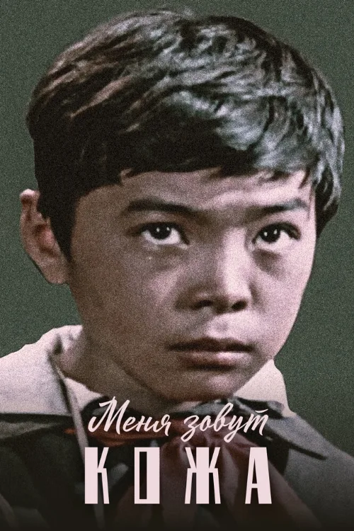 Меня зовут Кожа (фильм, 1963)