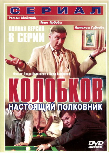 Сериал Колобков. Настоящий полковник! (2007) смотреть онлайн Сериал Колобков. Настоящий полковник! (2007) смотреть онлайн