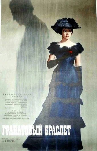 Фильм Гранатовый браслет (1965) смотреть онлайн