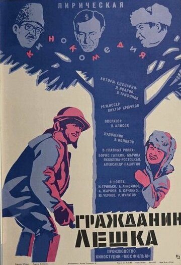 Гражданин Лешка (фильм, 1980) Гражданин Лешка (фильм, 1980)