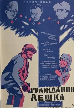 Гражданин Лешка (фильм, 1980)