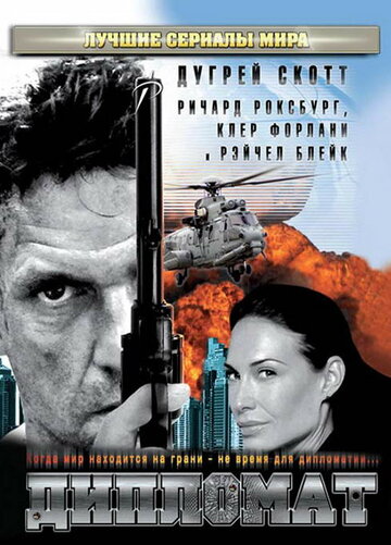 Дипломат (фильм, 2009) Дипломат (фильм, 2009)