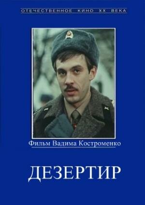 Дезертир (фильм, 1990) Дезертир (фильм, 1990)