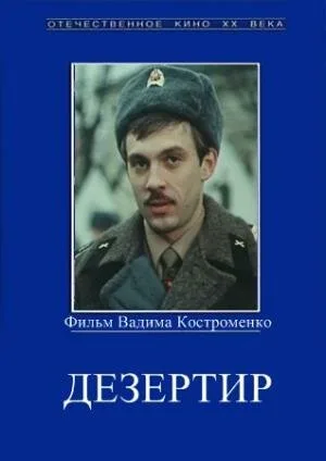 Дезертир (фильм, 1990)