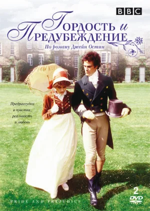 Гордость и предубеждение (сериал, 1980)