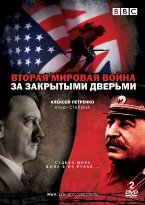 Вторая мировая война: За закрытыми дверьми (сериал, 2008)