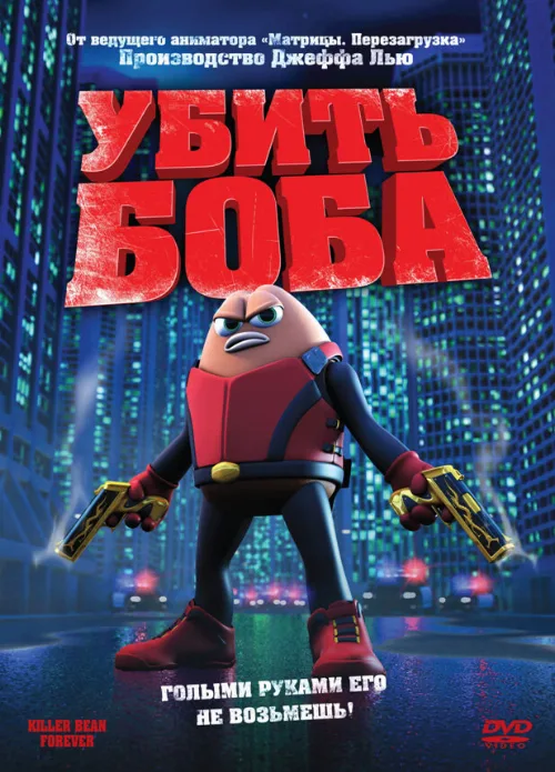 Убить Боба (мультфильм, 2009) Убить Боба (мультфильм, 2009)