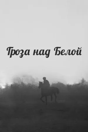 Гроза над Белой (фильм, 1968)