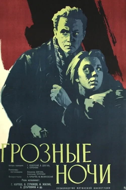 Грозные ночи (фильм, 1960) Грозные ночи (фильм, 1960)
